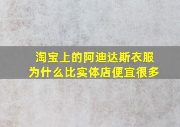 淘宝上的阿迪达斯衣服为什么比实体店便宜很多