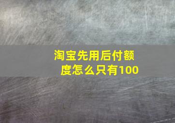 淘宝先用后付额度怎么只有100