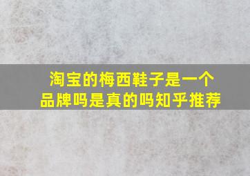 淘宝的梅西鞋子是一个品牌吗是真的吗知乎推荐