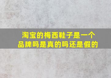 淘宝的梅西鞋子是一个品牌吗是真的吗还是假的