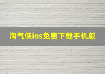 淘气侠ios免费下载手机版