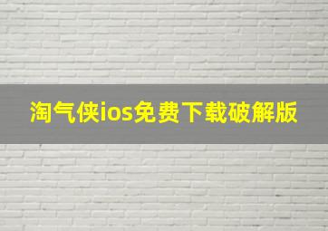 淘气侠ios免费下载破解版