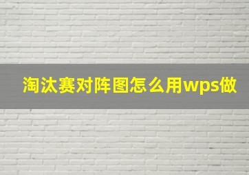 淘汰赛对阵图怎么用wps做