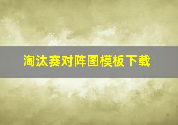 淘汰赛对阵图模板下载