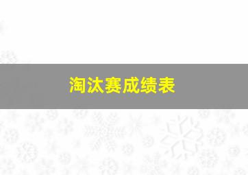 淘汰赛成绩表