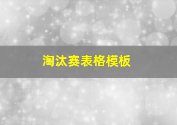 淘汰赛表格模板