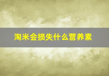 淘米会损失什么营养素