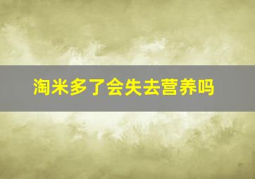 淘米多了会失去营养吗