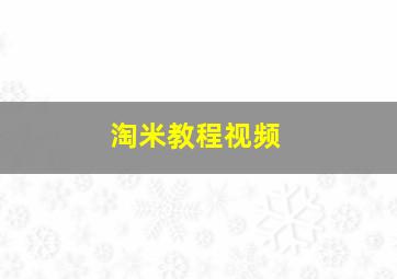 淘米教程视频