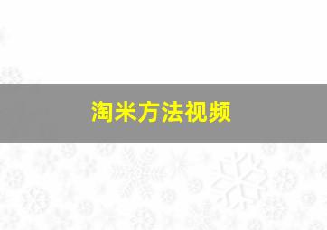 淘米方法视频