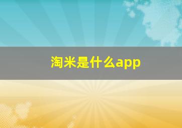 淘米是什么app