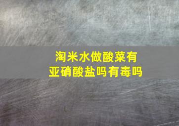 淘米水做酸菜有亚硝酸盐吗有毒吗