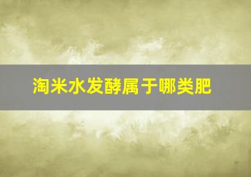 淘米水发酵属于哪类肥