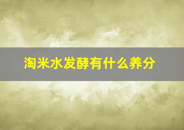 淘米水发酵有什么养分