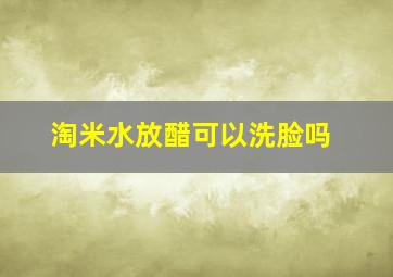 淘米水放醋可以洗脸吗