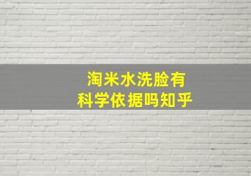 淘米水洗脸有科学依据吗知乎