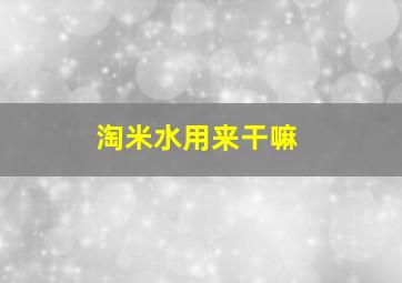 淘米水用来干嘛