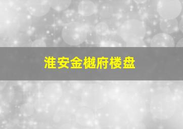 淮安金樾府楼盘