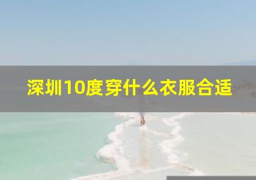 深圳10度穿什么衣服合适