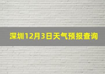 深圳12月3日天气预报查询