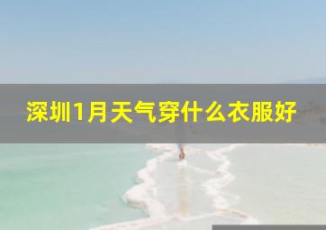 深圳1月天气穿什么衣服好