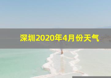 深圳2020年4月份天气