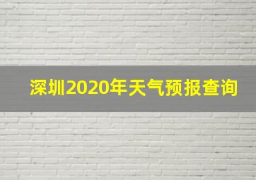 深圳2020年天气预报查询