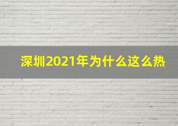 深圳2021年为什么这么热