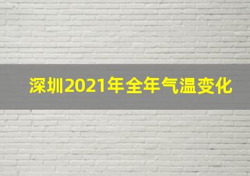 深圳2021年全年气温变化