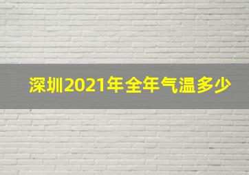 深圳2021年全年气温多少