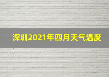 深圳2021年四月天气温度