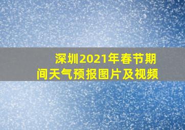 深圳2021年春节期间天气预报图片及视频