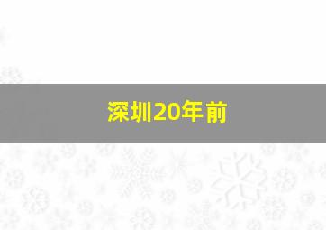 深圳20年前