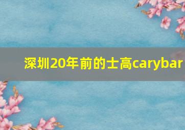 深圳20年前的士高carybar