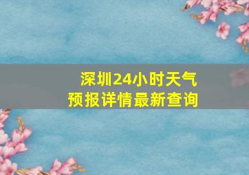 深圳24小时天气预报详情最新查询