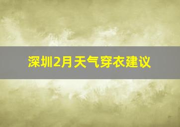 深圳2月天气穿衣建议