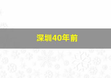 深圳40年前