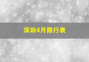 深圳4月限行表