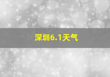 深圳6.1天气