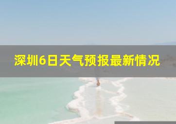 深圳6日天气预报最新情况