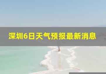 深圳6日天气预报最新消息