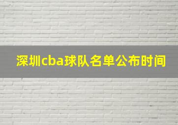 深圳cba球队名单公布时间