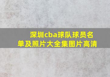 深圳cba球队球员名单及照片大全集图片高清