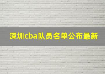 深圳cba队员名单公布最新