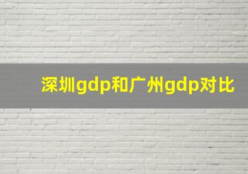 深圳gdp和广州gdp对比