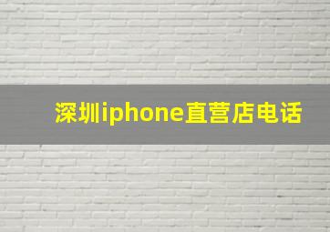 深圳iphone直营店电话