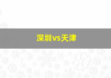 深圳vs天津