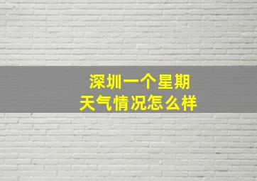 深圳一个星期天气情况怎么样