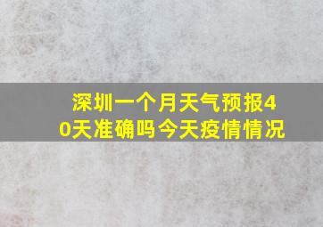 深圳一个月天气预报40天准确吗今天疫情情况