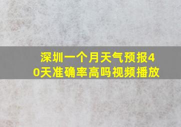 深圳一个月天气预报40天准确率高吗视频播放